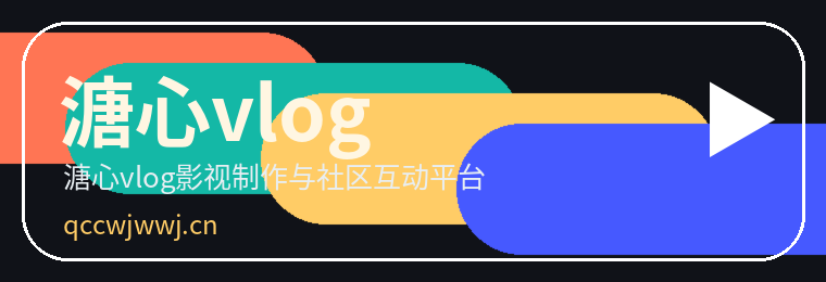 溏心vlog